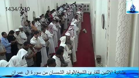 عشائية الاثنين للقارئ الشيخ/الوليد الشمسان من سورة ال عمران