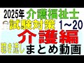 介護福祉士試験対策【介護編まとめ動画1～20】聴き流し