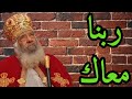 عظة ربنا معاك قداسة البابا شنودة الثالث بالموسيقي عظة ربنا معاك قداسة البابا شنودة الثالث بالموسيقي