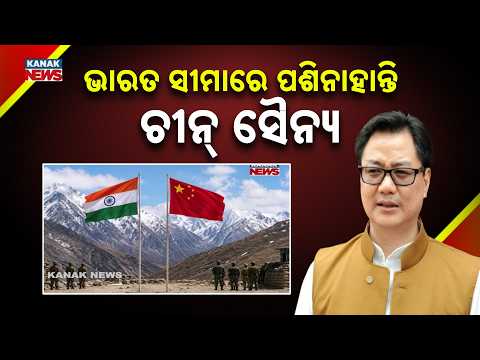 ଚୀନ୍‌ର ୬୦ କିମି ଅନୁପ୍ରବେଶ ଖବର ମିଛ | Kiren Rijiju Rejects China’s 60 Km Arunachal Infiltration Report