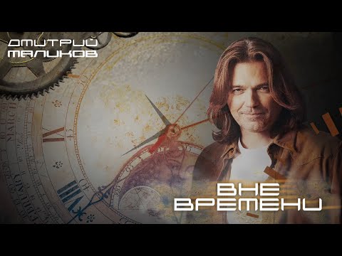 Дмитрий Маликов Вне времени Lyric Video