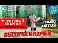 ЖК Министерские озера Фруктовый квартал ➤выдача ключей ➤сданная новостройка от АВА Сочи 🔵Просочились