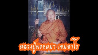 ลำล่องประวัติ หลวงปู่พรหมมา​ เขมจาโร 2