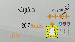 دخون - ياليل #نغم_الغربية