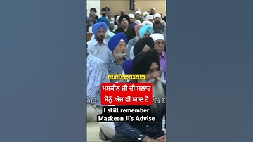 I still remember Sant Maskeen Ji’s Advise! #bhaipinderpalsinghji @RAJKAREGAKHALSA
