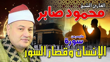 الشيخ محمود صابر - سورة الانسان و قصار السور ✨
