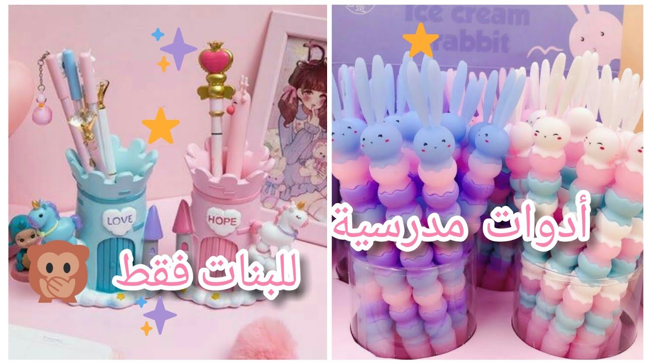 #لوخيروك أدوات مدرسية للبنات فقط🧚‍♀️💕