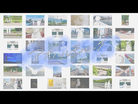 ボカデュオ2025 アオハルモノローグ 