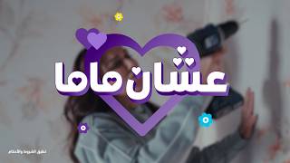 عرض عيد الأم من وي