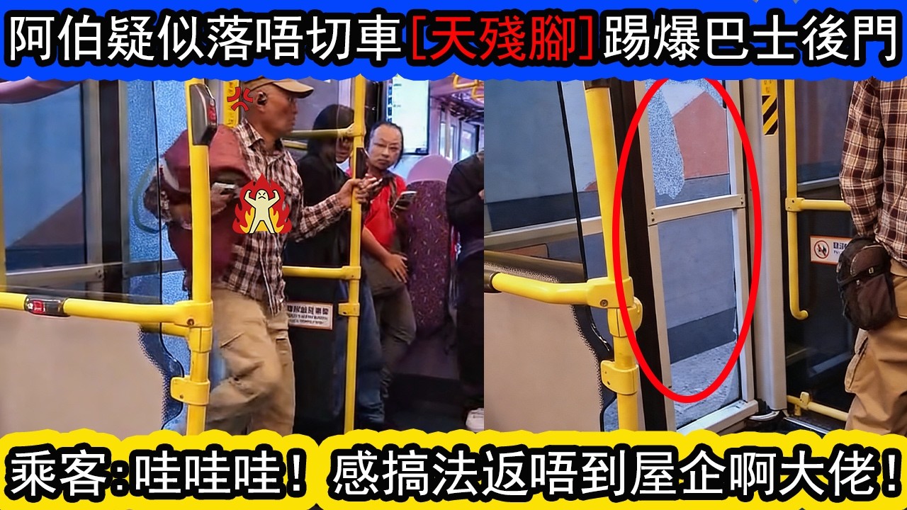 有片 | 巴士上一位白咭阿伯，懷疑落唔切車。用“金剛腿”大力猛踢巴士後門！最終導致玻璃爆裂，在場乘客嚇到哇哇聲！| 資訊365 #香港新聞 #香港01 #香港熱話 #東張西望 #星島頭條