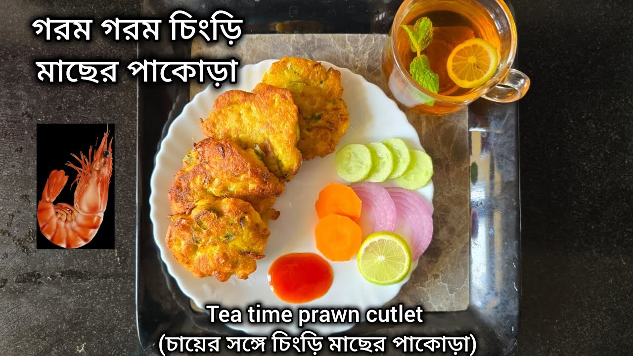 Tea time prawn cutlet (চায়ের সঙ্গে চিংড়ি মাছের পাকোড়া)