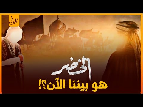 قصص القرآن قصة سيدنا موسى مع الخضر وهل الخضر عاصر جميع الأنبياء حقا وما زال حيا إلى يومنا هذا