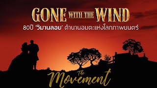 80ปี Gone With The Wind ตำนานอมตะแห่งโลกภาพยนตร์