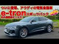 ついに発表された アウディの 電気自動車 e-tron スポーツバック を内外装徹底チェック！