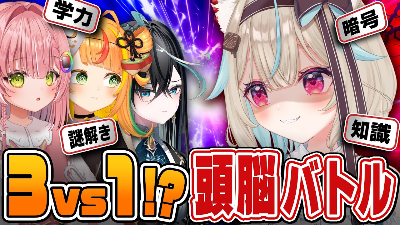 天才？ポン？】甘狼このみ頭脳派説を3vs1ガチ対決で検証してみた結果が