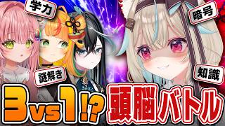 【天才？ポン？】甘狼このみ頭脳派説を3vs1ガチ対決で検証してみた結果がヤバすぎたｗｗｗ