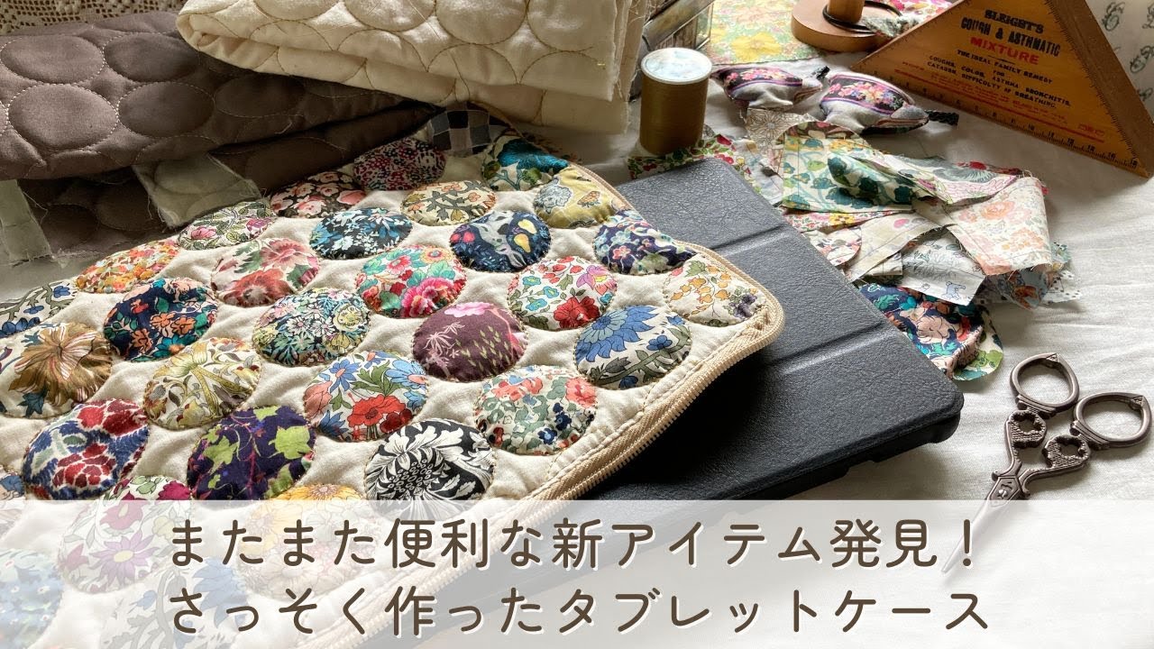 またまた便利な新アイテム発見！ ラウンドサークルのパッチワーク