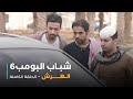 مسلسل شباب البومب حلقة الهرش
