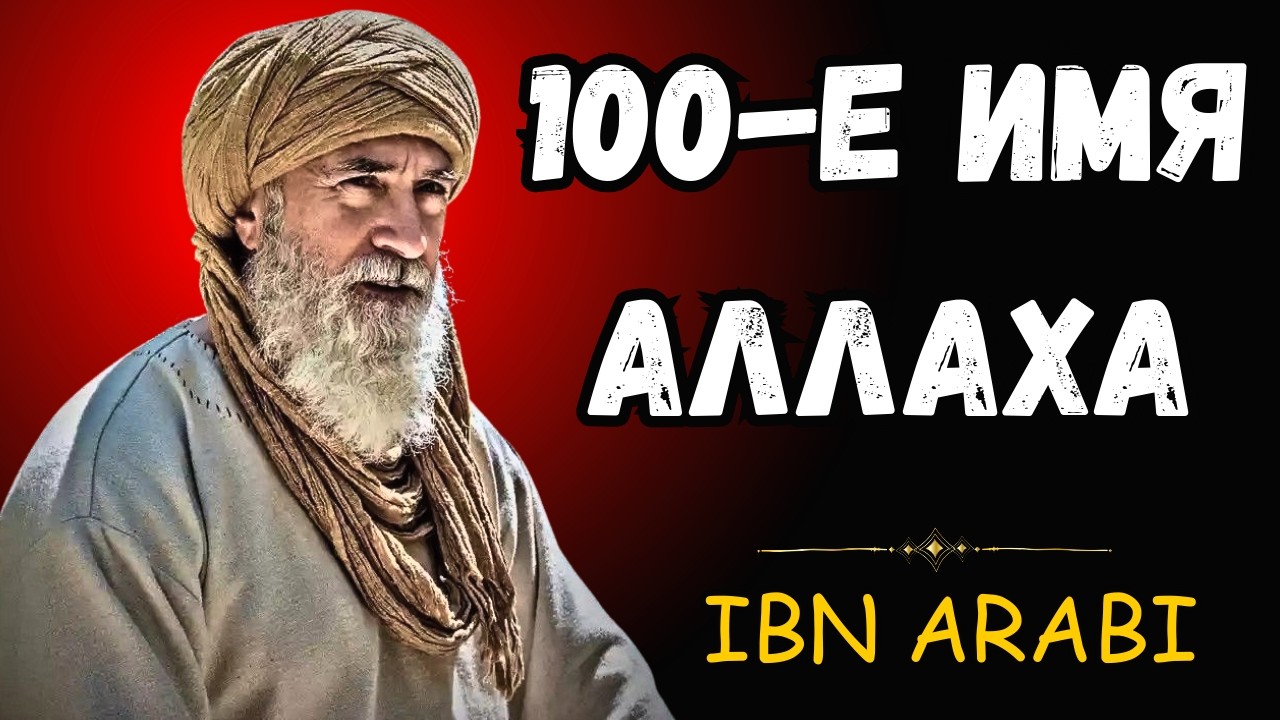 Ибн Араби Узнал Тайное Имя Бога — И Унёс Этот Секрет в Могилу