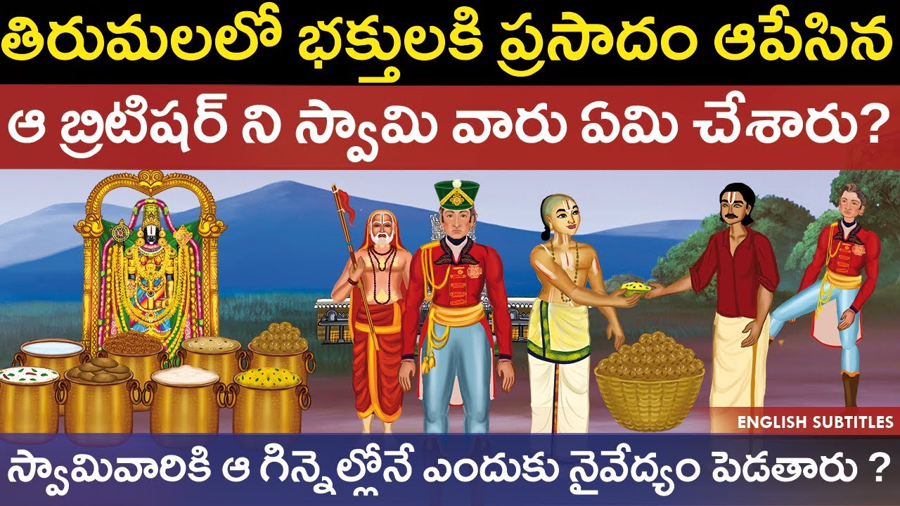 తిరుమల స్వామివారికి ఆ గిన్నెల్లో మాత్రమే నైవేద్యం ఎందుకు పెడుతారు? | Tirumala temple unknown history