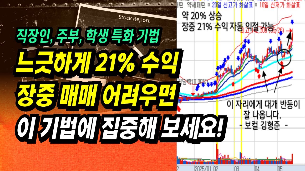 느긋하게 21% 수익 장중매매 어려우면 이 '기법'에 집중해 보세요!ㅣ이제 주식으로 돈 좀 벌어 봅시다.ㅣ부자회사원 주식투자 강의 공부 책 추천