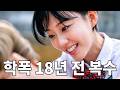 [학폭회귀] 날 괴롭힌 일진이 18년 뒤 악성민원인이 되어 돌아왔다
