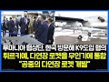 루마니아 협상단, 한국 방문해 K9도입 협의, 튀르키예 다연장 로켓을 무인기에 통합“공중의 다연장 로켓 개발”