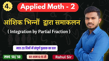 आंशिक भिन्नों द्वारा समाकलन || Chapter-4 || applied math 2 || Applied Math 2 by Rahul Sir ||#live