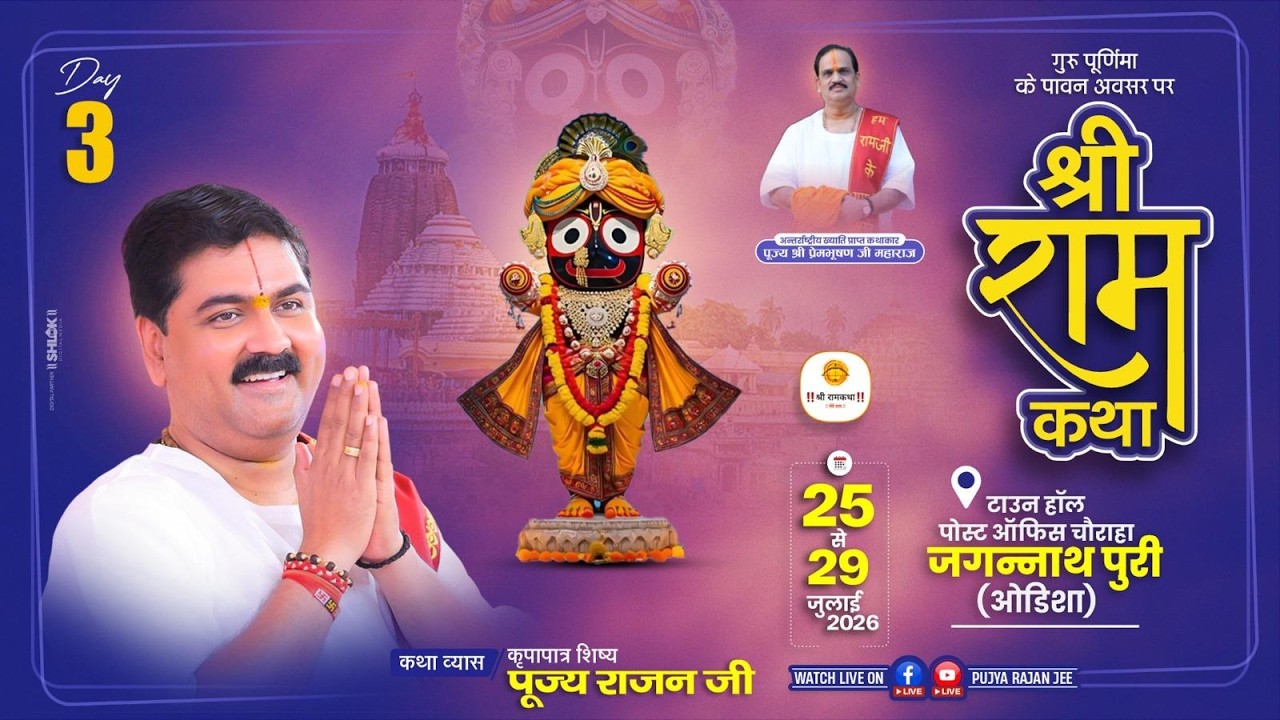 Live ✅ Shri Ram Katha | Pujya Rajan Jee | Baal Lila | jJAGANNATH PURI | Day 03