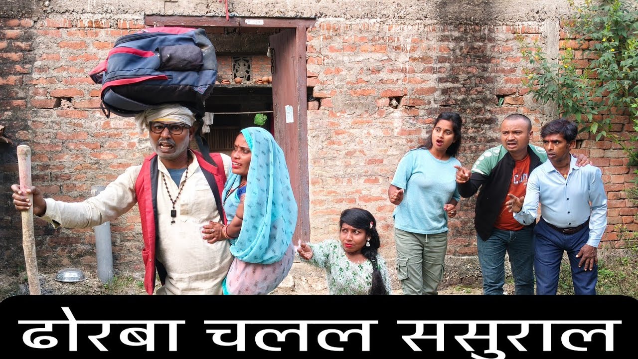 ढोरबा के  फूटे करम, ढोरबा के मउगी रहे बेशरम। Dhorba Mangla Comedy 2026 Shubham mishra 