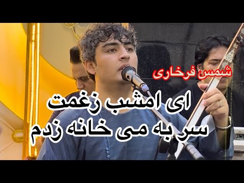 اهنگ ناب از حاجی شمس فرخاری امشب زغمت سرای به می خانه زدم