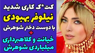 لایو نیلوفر بهبودی بعد از  درگیری با شوهر و دوست دختر شوهرش و فحا*شی شدید و کلاهبرداری میلیاردی