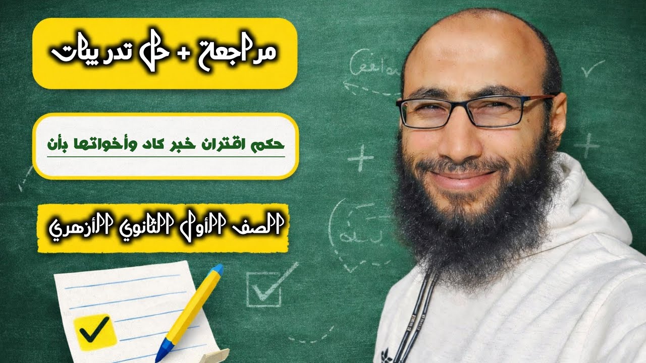 15/ ذاكر وراجع 👈 درس اقتران خبر كاد وأخواتها بأن  مع حل تدريبات كتاب المرشد 2026 للصف الأول الثانوي
