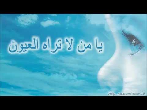 يا من لا تراه العيون