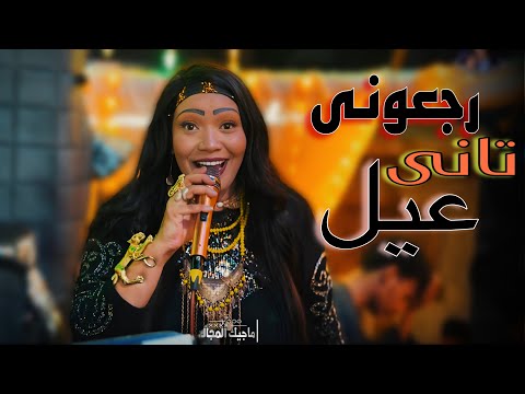 التريند بشكل تانى من الفنانه حنين رجعوني تاني عيل وأبقي عيل لو كبرت