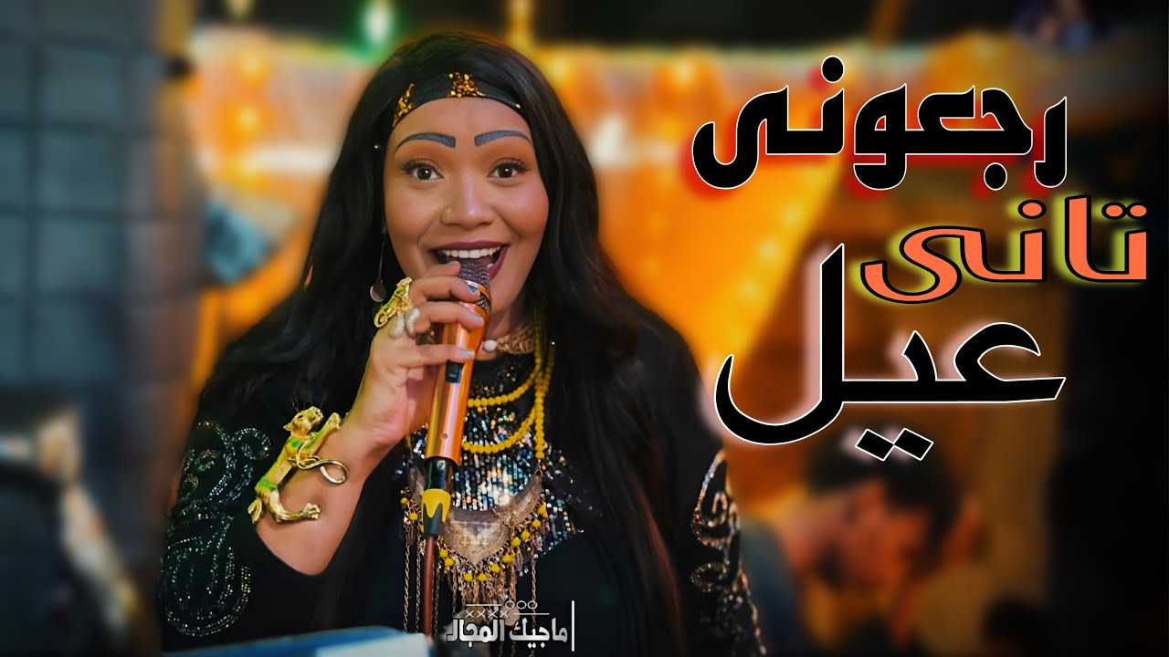 الترينــد بشكل تانى من الفنانه حنين || رجعوني تاني عيل وأبقي عيل لو كبرت 