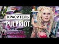 ВСЕ О КРАСИТЕЛЕ PULPRIOT