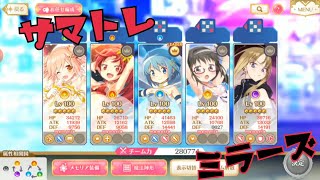 【マギレコ】サマトレ＊都京のミラーズ編《マギアレコード》