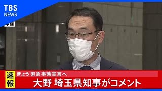 【速報】小池都知事と会談、埼玉・大野知事がコメント