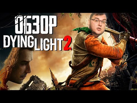 Видео: Обзор Dying Light 2 - они делали свой Ведьмак 3 с зомби и паркуром