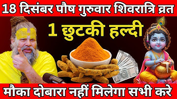 18 दिसंबर पौष गुरुवार शिवरात्रि व्रत के दिन 1 छुटकी हल्दी वाला उपाय जरुर करे | Premanand ji maharaj
