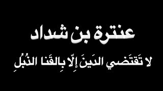 عنترة بن شداد  لا تَقتَضي الدَينَ  بصوت فالح القضاع