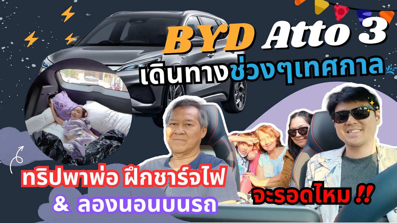 BYD Atto 3 เดินทางช่วงๆเทศกาล ทริปพาพ่อ ฝึกชาร์จไฟ & ลองนอนบนรถ จะรอดไหม