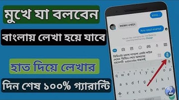 শুধু মুখে বলুন বাংলা লিখা হয়ে যাবে | How To Write Bangla by Voice Command With Gboard | Ba