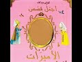 استعراض ومراجعة كتاب أجمل قصص الأميرات Reveiw For The Book Of The Beautiful Princess Stories 