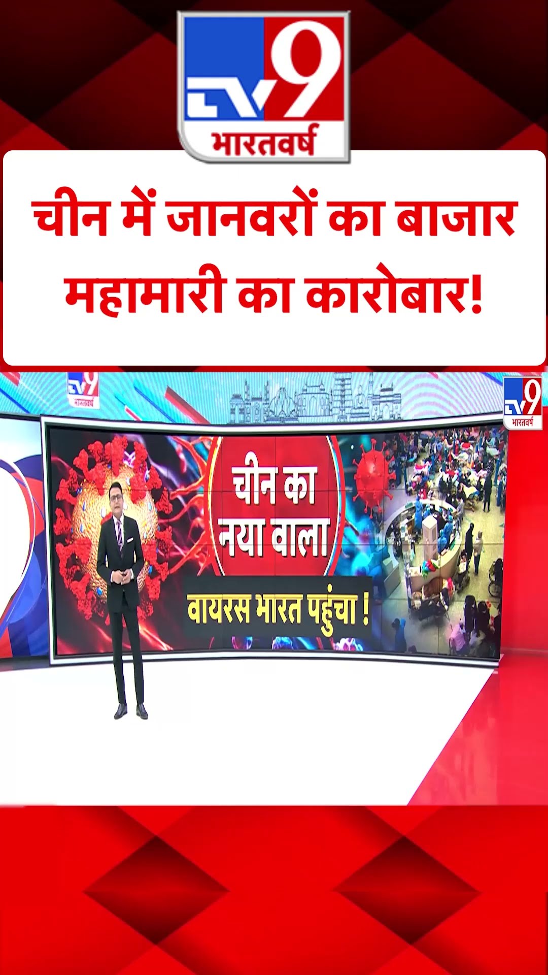 China HMPV Virus : चीन में जानवरों का बाजार, महामारी का कारोबार! | #tv9shorts