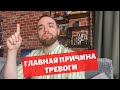 ГЛАВНАЯ ПРИЧИНА ТВОЕЙ ТРЕВОГИ / КАК ИЗБАВИТЬСЯ?