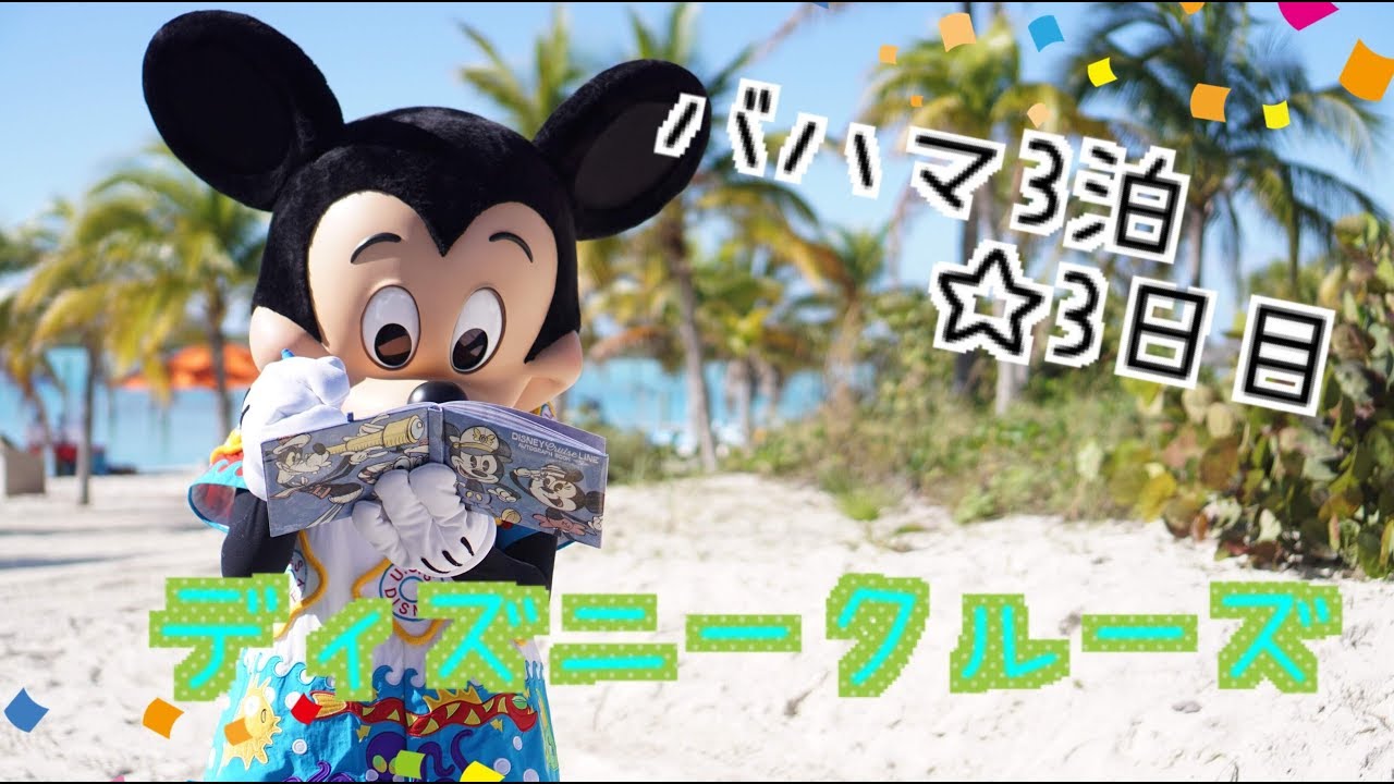ディズニークルーズ バハマ3泊3日目 キャスタウェイ ケイ 17 11 Youtube