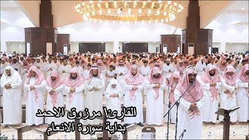 بداية سورة الأنعام تلاوه جميله للقارئ مرزوق الأحمد