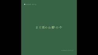 まだ醒めぬ夢の中 / 音街ウナSV